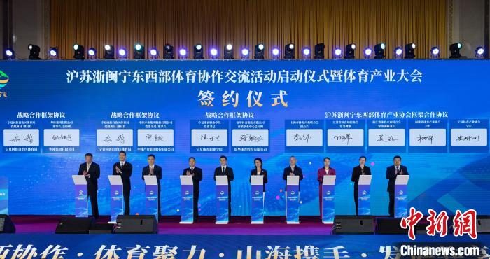 沪苏浙闽宁东西部体育协作启动 共推产业合作与
